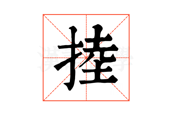 𢯅