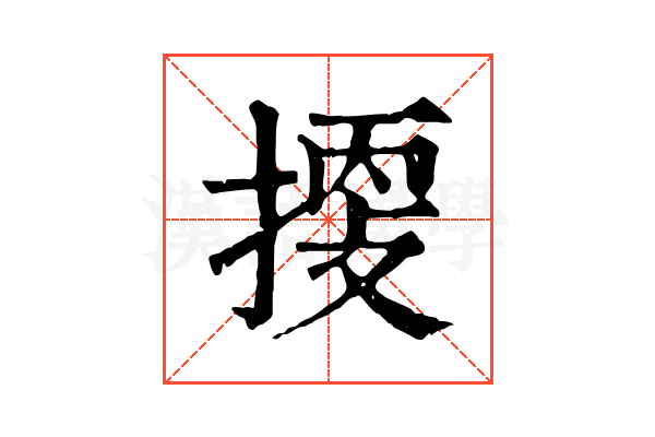 𢯬