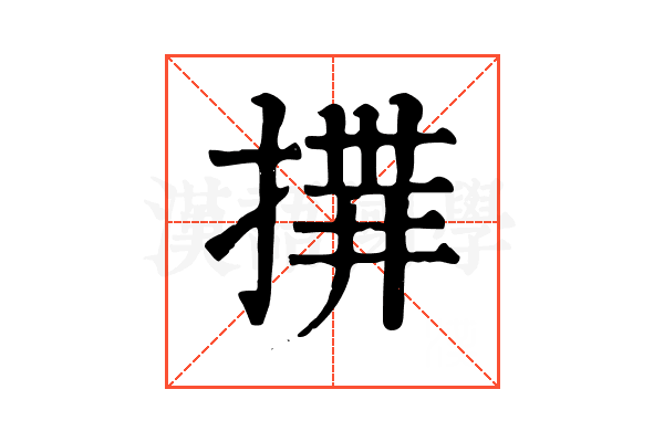 𢰎