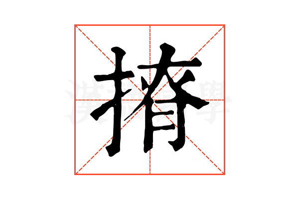 𢰒