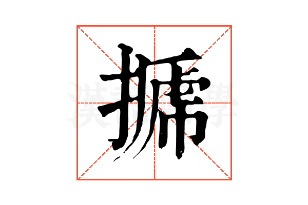 𢲽