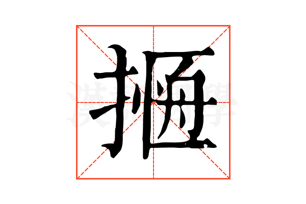 𢳖
