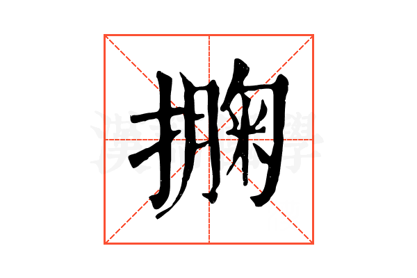 𢵁