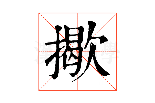 𢶆