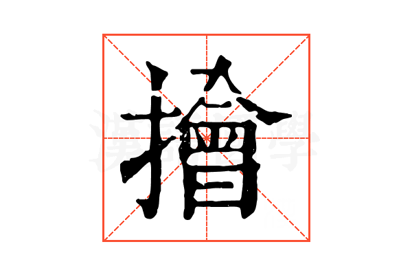 𢶒
