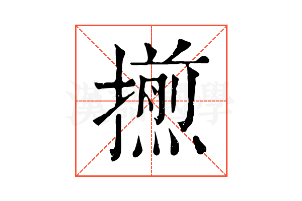 𢶕