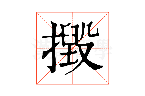 𢶙