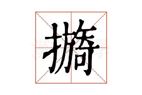 𢷔