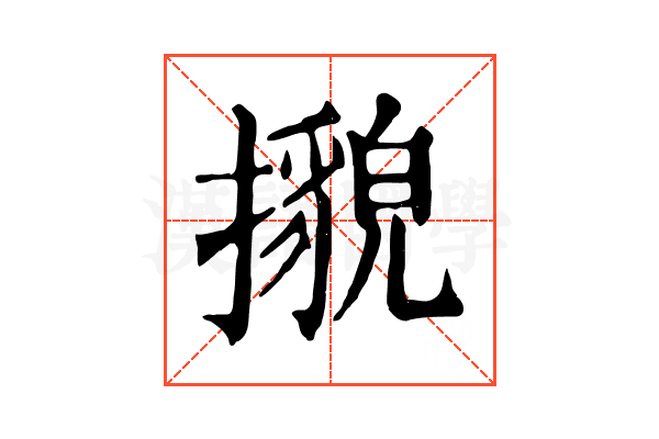 𢷕