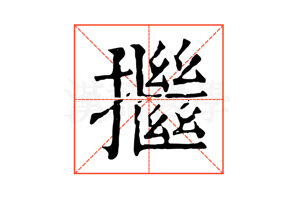 𢷖