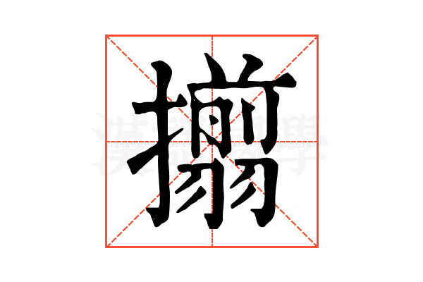 𢸄
