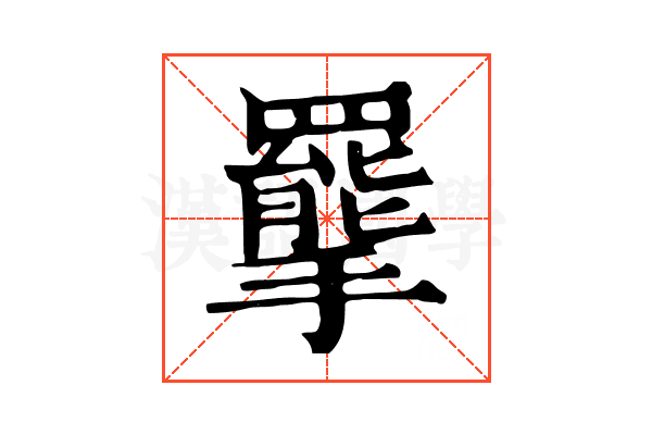 𢸇