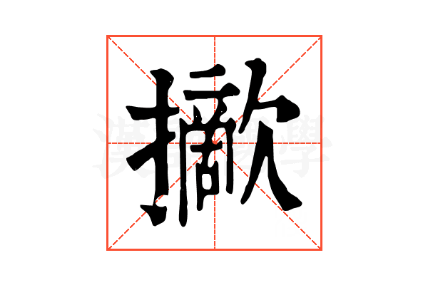 𢸈