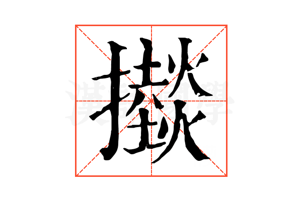 𢸱