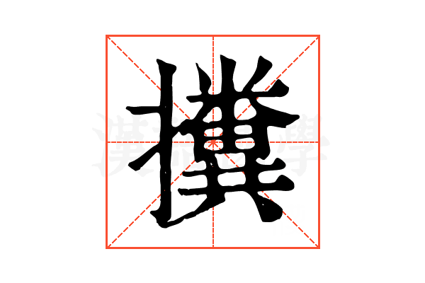 𢹔