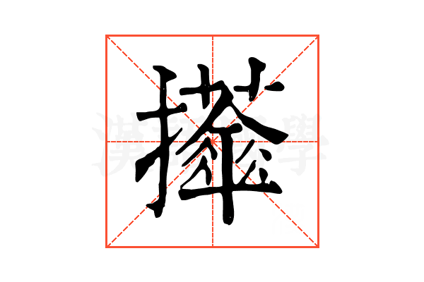 𢹕