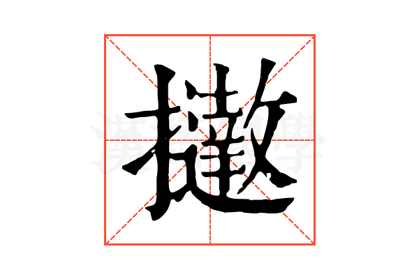 𢹗