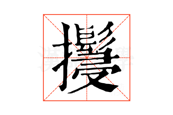 𢹚