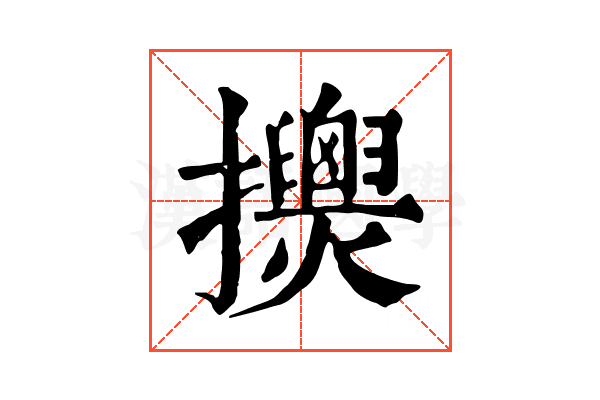 𢹰