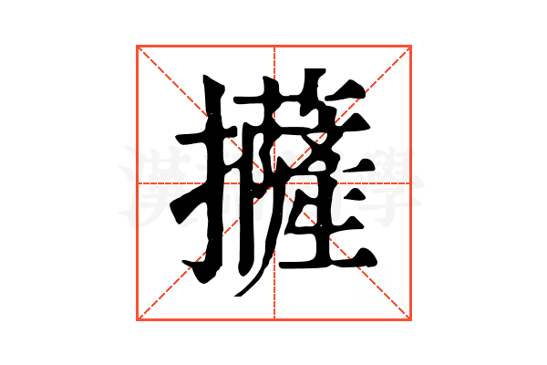 𢹵