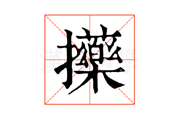 𢺇