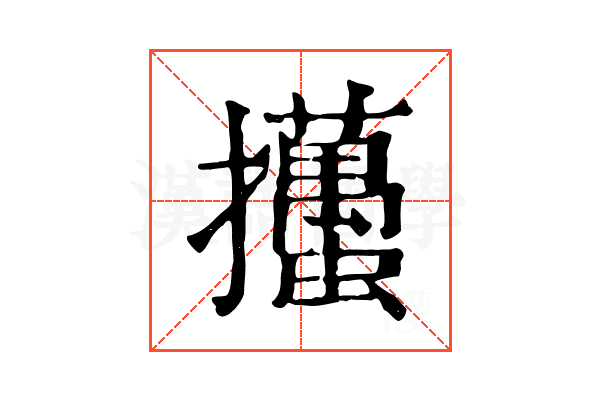 𢺉