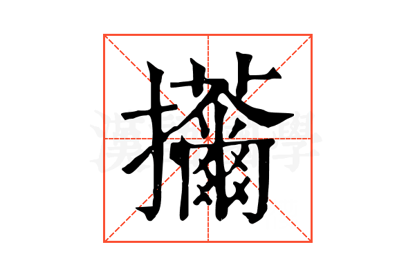 𢺊