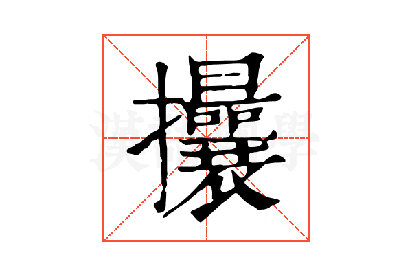 𢺖