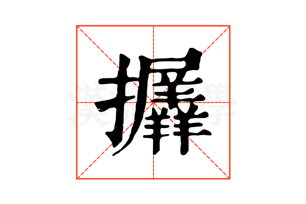 𢺟