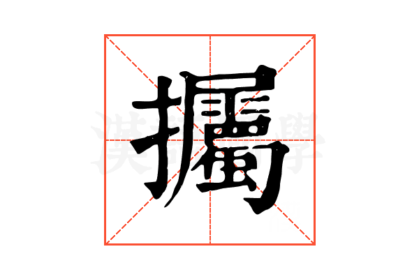 𢺡