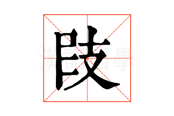 𢻀
