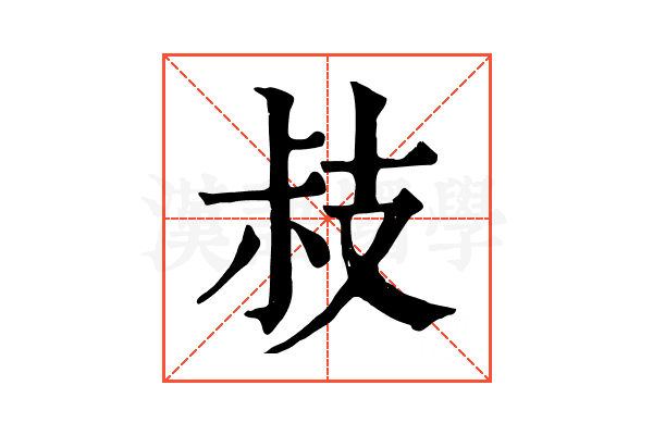 𢻃