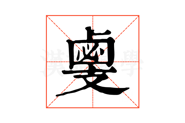 𢻛
