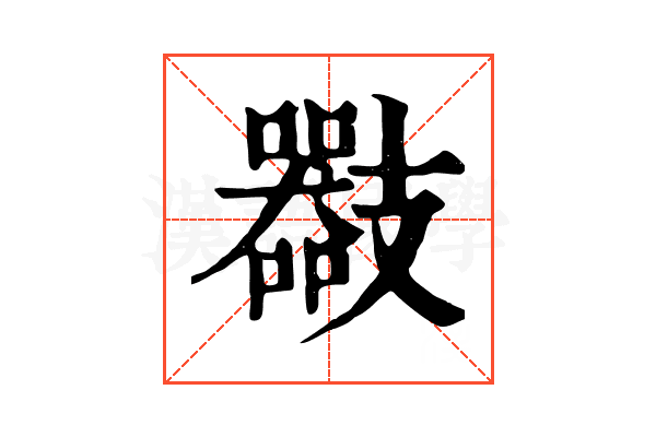 𢻪