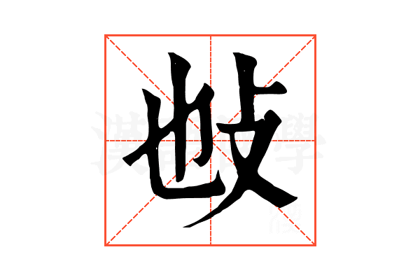 𢻫