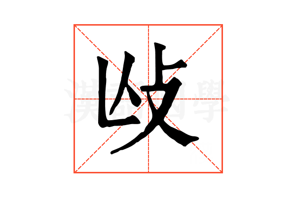 𢻲