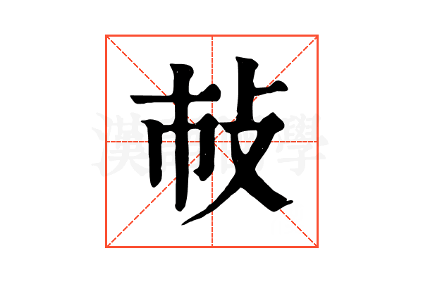 𢻵