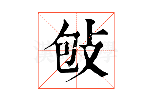𢼌