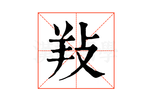 𢼝