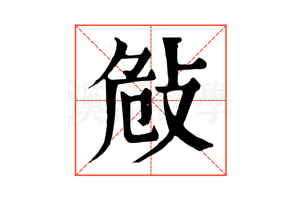𢼨