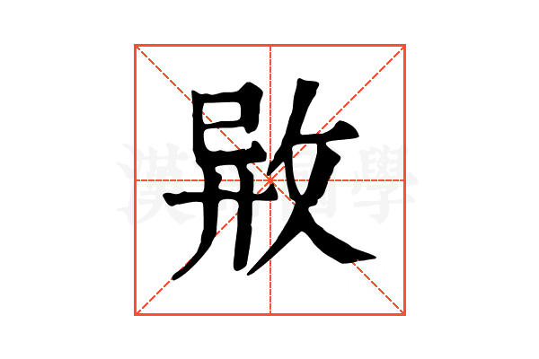 𢼷