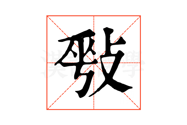 𢽥