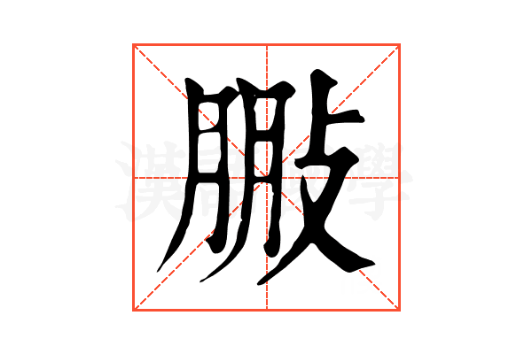 𢽩