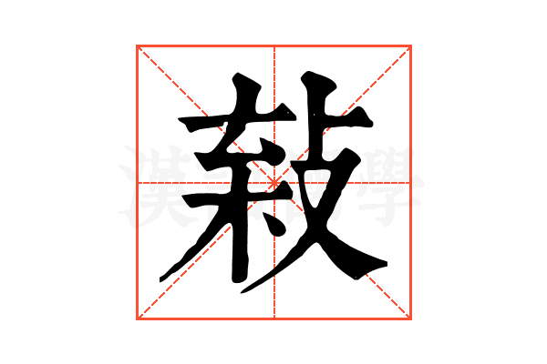 𢽫