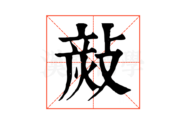 𢾬