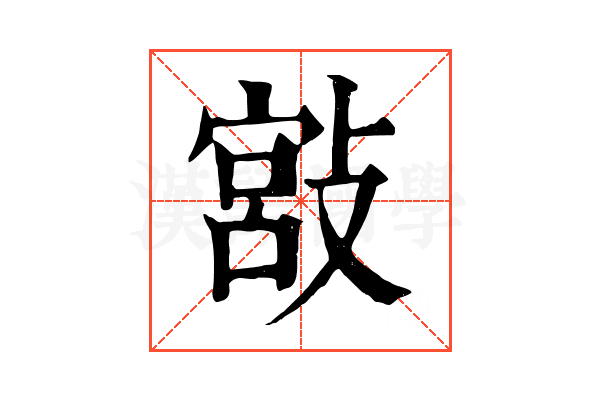 𢾮
