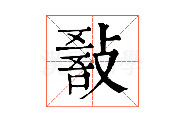 𢾵