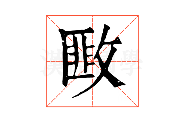 𢾺