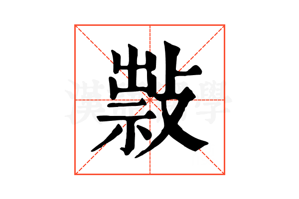 𢿆
