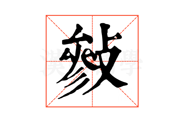 𢿈